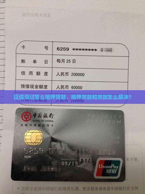 征信没过怎么抵押贷款呢