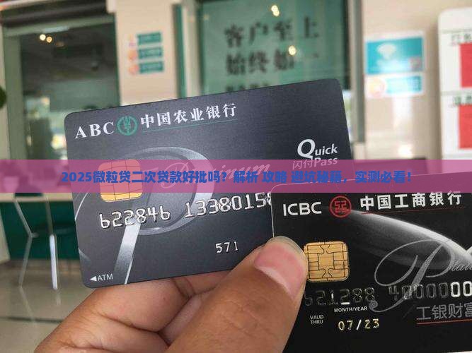 微粒贷二次贷款好批吗