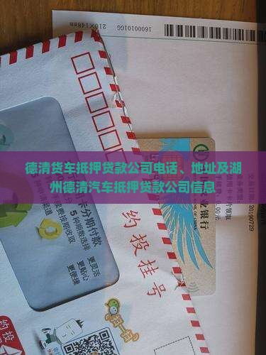 德清货车抵押贷款公司