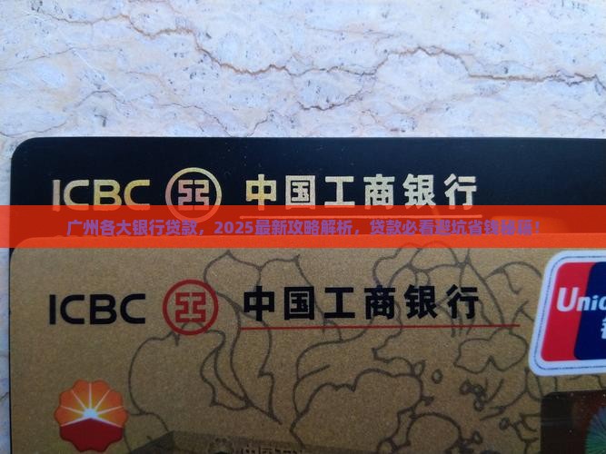 广州各大银行贷款