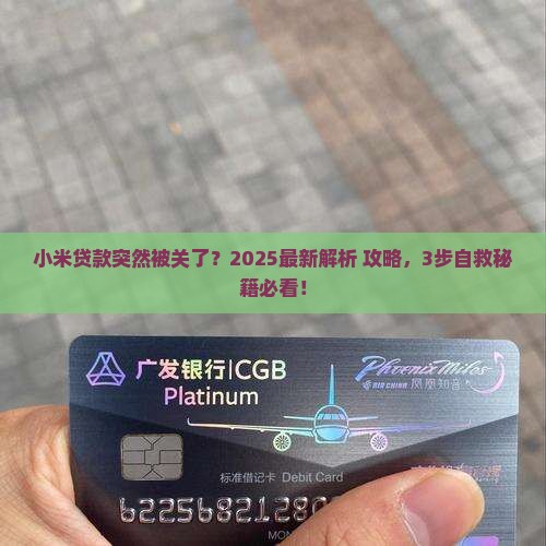 小米贷款被关了怎么办