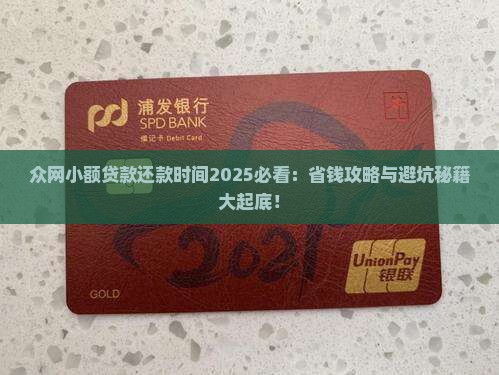 众网小额贷款还款时间