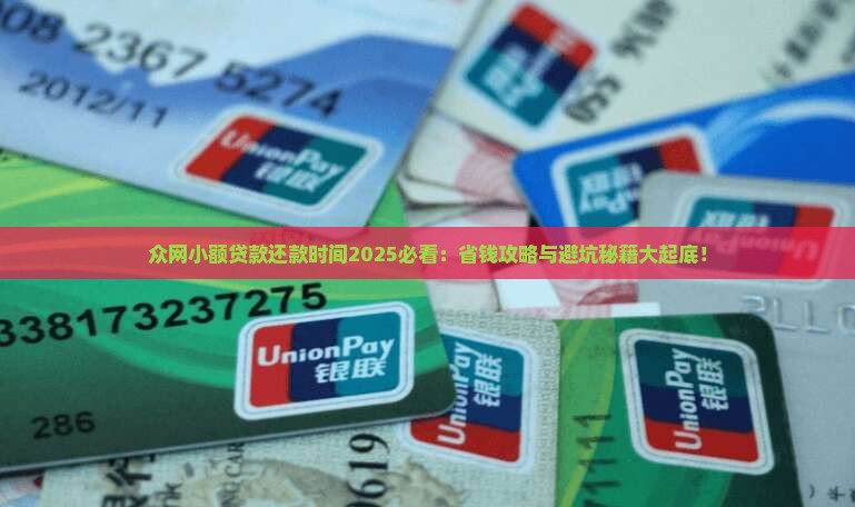 众网小额贷款还款时间