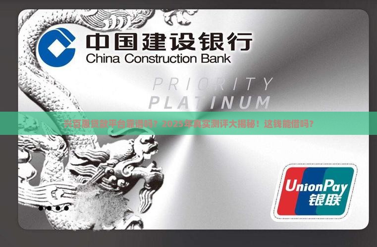 兴百惠贷款平台可靠吗