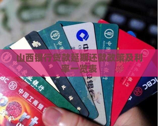 山西银行贷款延期