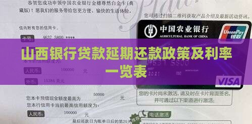 山西银行贷款延期