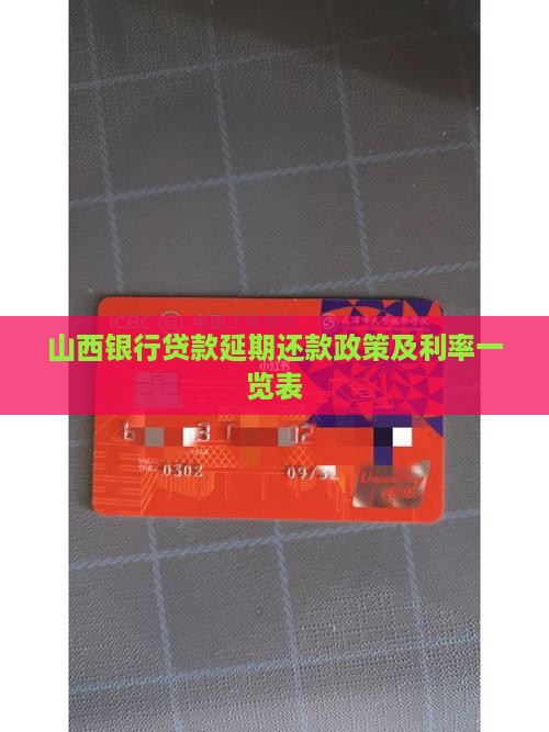 山西银行贷款延期