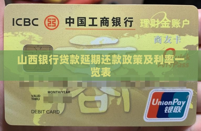 山西银行贷款延期