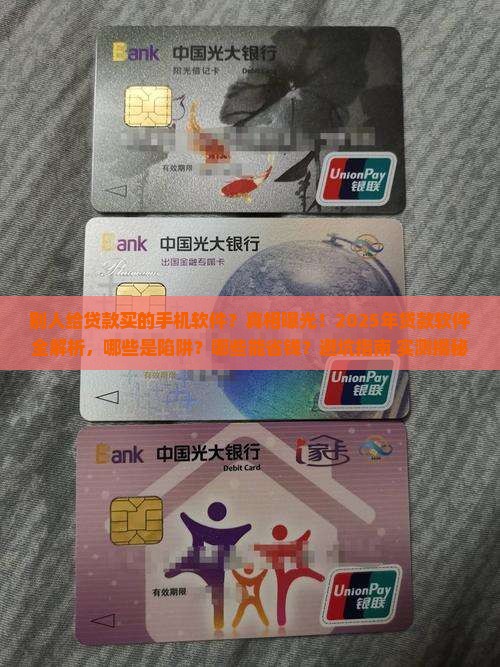 别人给贷款买的手机软件