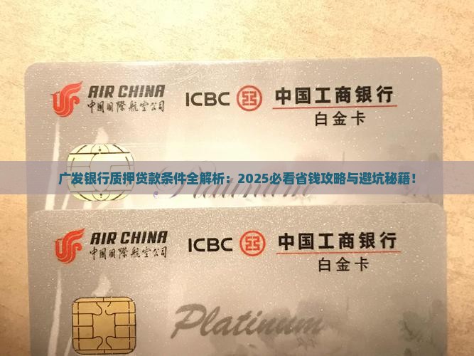 广发银行质押贷款条件