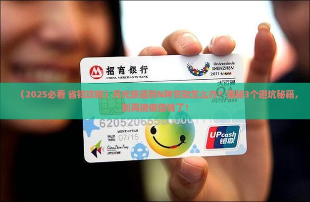 各种贷款要我借钱怎么办