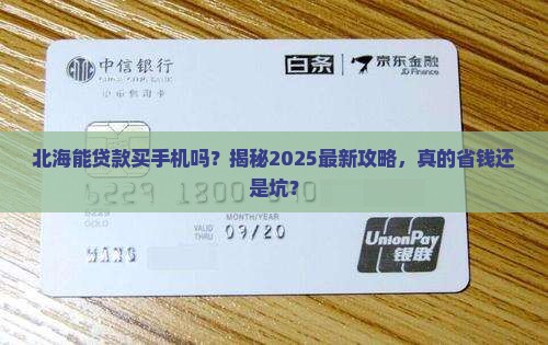 北海能贷款买手机吗吗