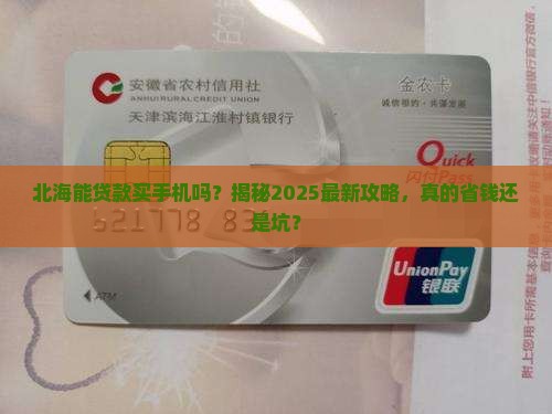 北海能贷款买手机吗吗