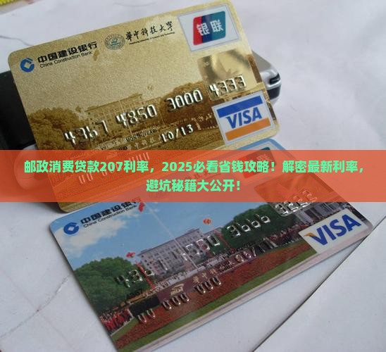 邮政消费贷款207利率