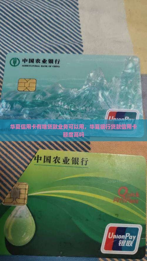 华夏信用卡有啥贷款