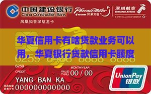 华夏信用卡有啥贷款