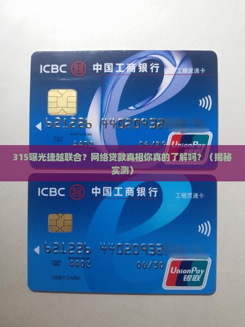 315网络贷款捷越联合