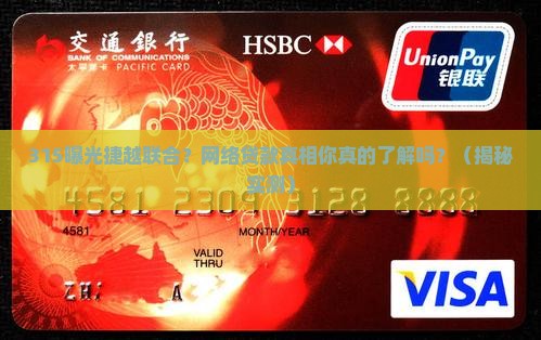 315网络贷款捷越联合