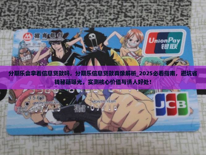 分期乐会拿着信息贷款吗