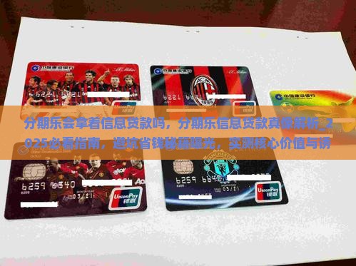 分期乐会拿着信息贷款吗