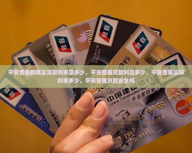 平安普惠的真实贷款利率是多少