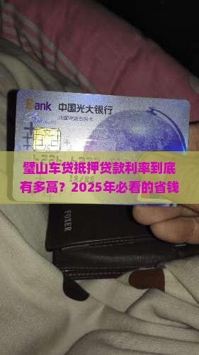 璧山车贷抵押贷款利率