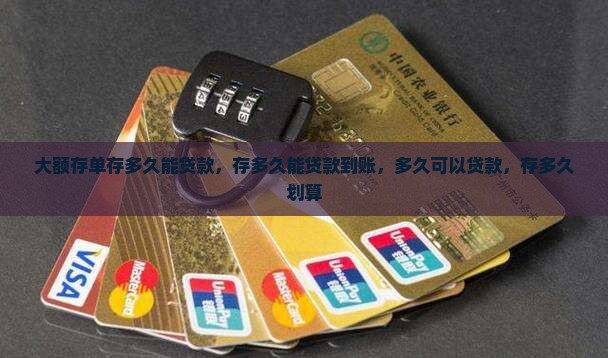 大额存单存多久能贷款