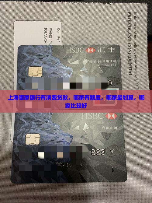 上海哪家银行有消费贷款