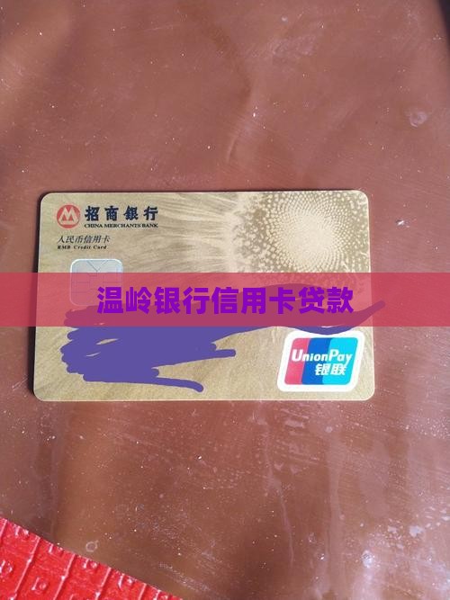 信用卡贷款温岭