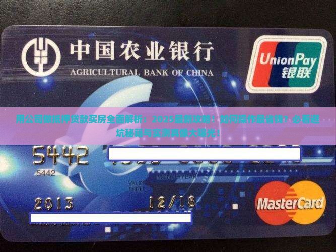 用公司做抵押贷款买房