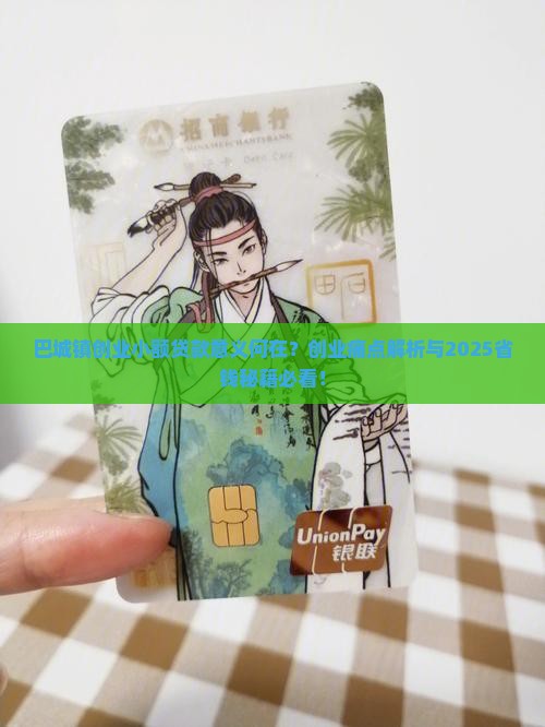 巴城镇创业小额贷款意义
