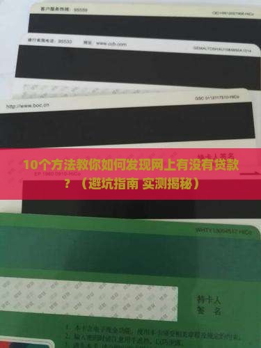 怎么才知道网上有贷款吗