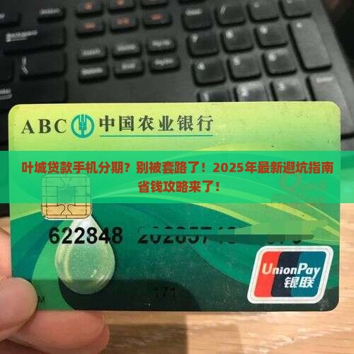 叶城贷款手机分期付款