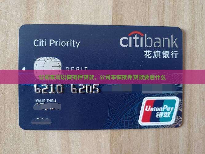 公司车可以做抵押贷款