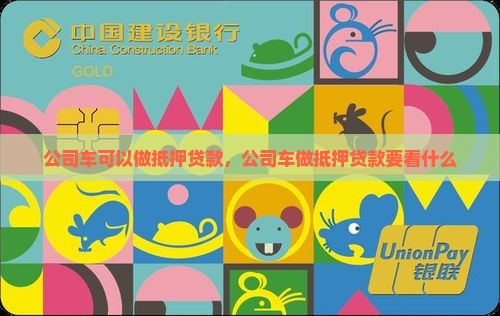 公司车可以做抵押贷款