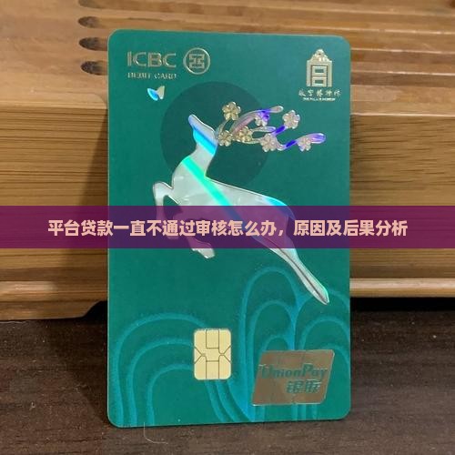 平台贷款一直不通过
