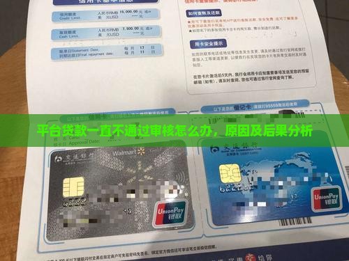 平台贷款一直不通过