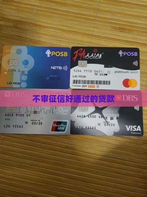 不审征信好通过的贷款