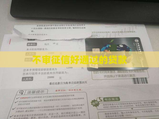 不审征信好通过的贷款