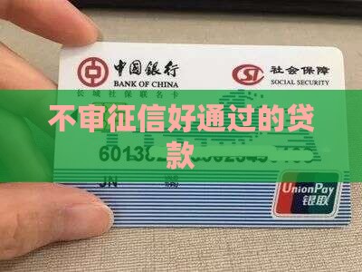 不审征信好通过的贷款