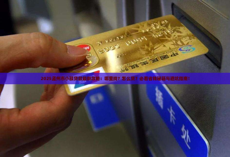 孟州市哪里有小额贷款