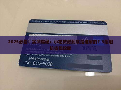 小花贷款是哪个公司的