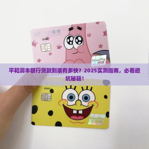 平和润丰银行贷款快吗