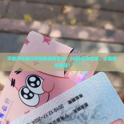平和润丰银行贷款快吗