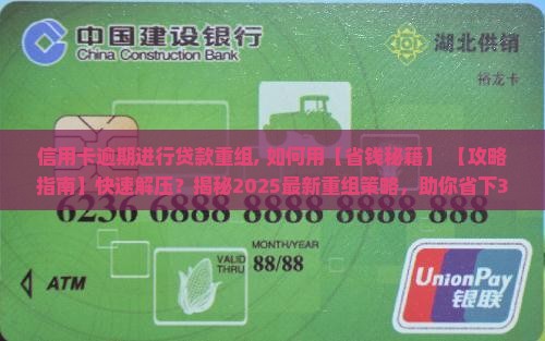信用卡逾期进行贷款重组