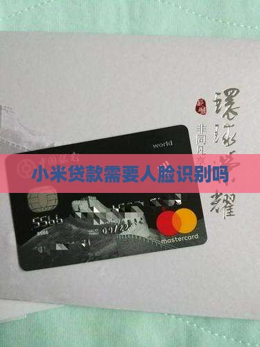 小米贷款需要人脸识别吗