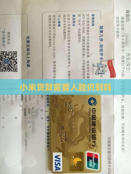 小米贷款需要人脸识别吗