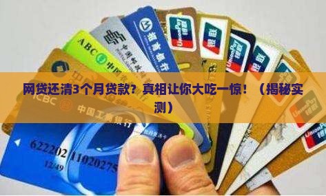 网贷还清3个月贷款