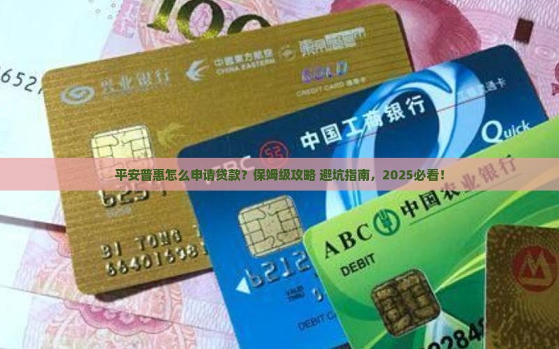 平安普惠怎么样申请贷款