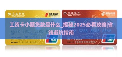 工资卡小额贷款是什么
